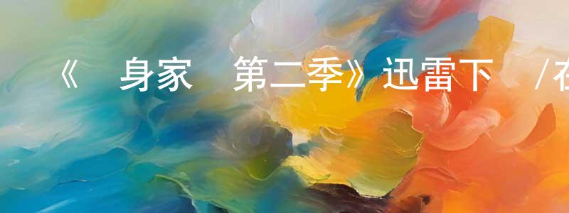 《單身家長第二季》迅雷下載/在線觀看-都市情感-美劇天堂 曾品良的blog